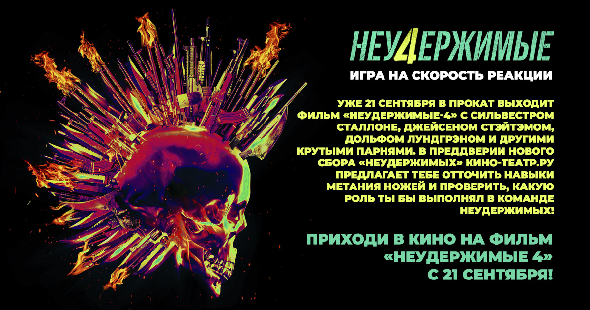 Кино-Театр.Ру | Неудержимые 4