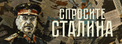 Спросите Сталина