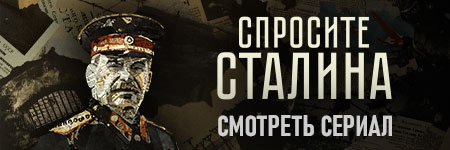 Спросите Сталина