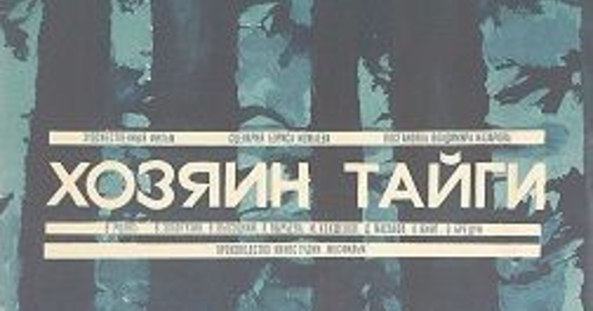Кинокарта России › Локация › Село Выезжий лог в фильме «Хозяин тайги»