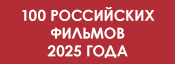 100 российских фильмов 2025 года